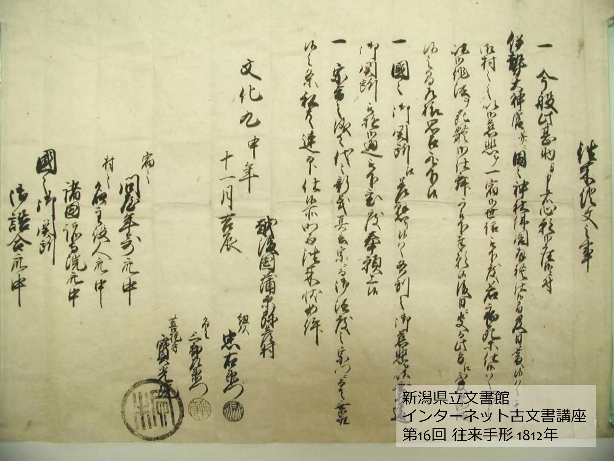 新潟県⽴立立⽂文書館	
  
インターネット古⽂文書講座	
  
第16回  往来⼿手形	
  1812年年	
  
 