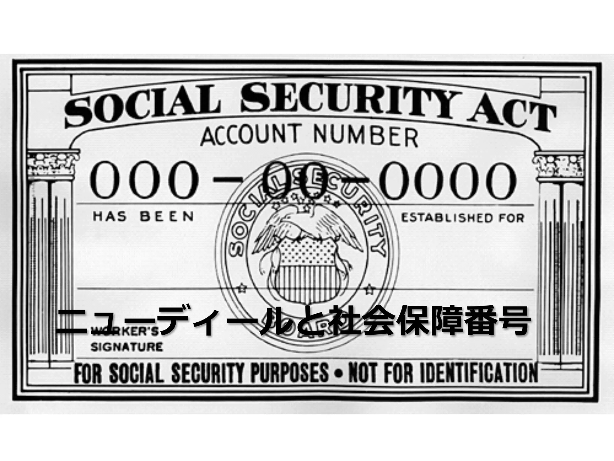 ニューディールと社会保障番号
 