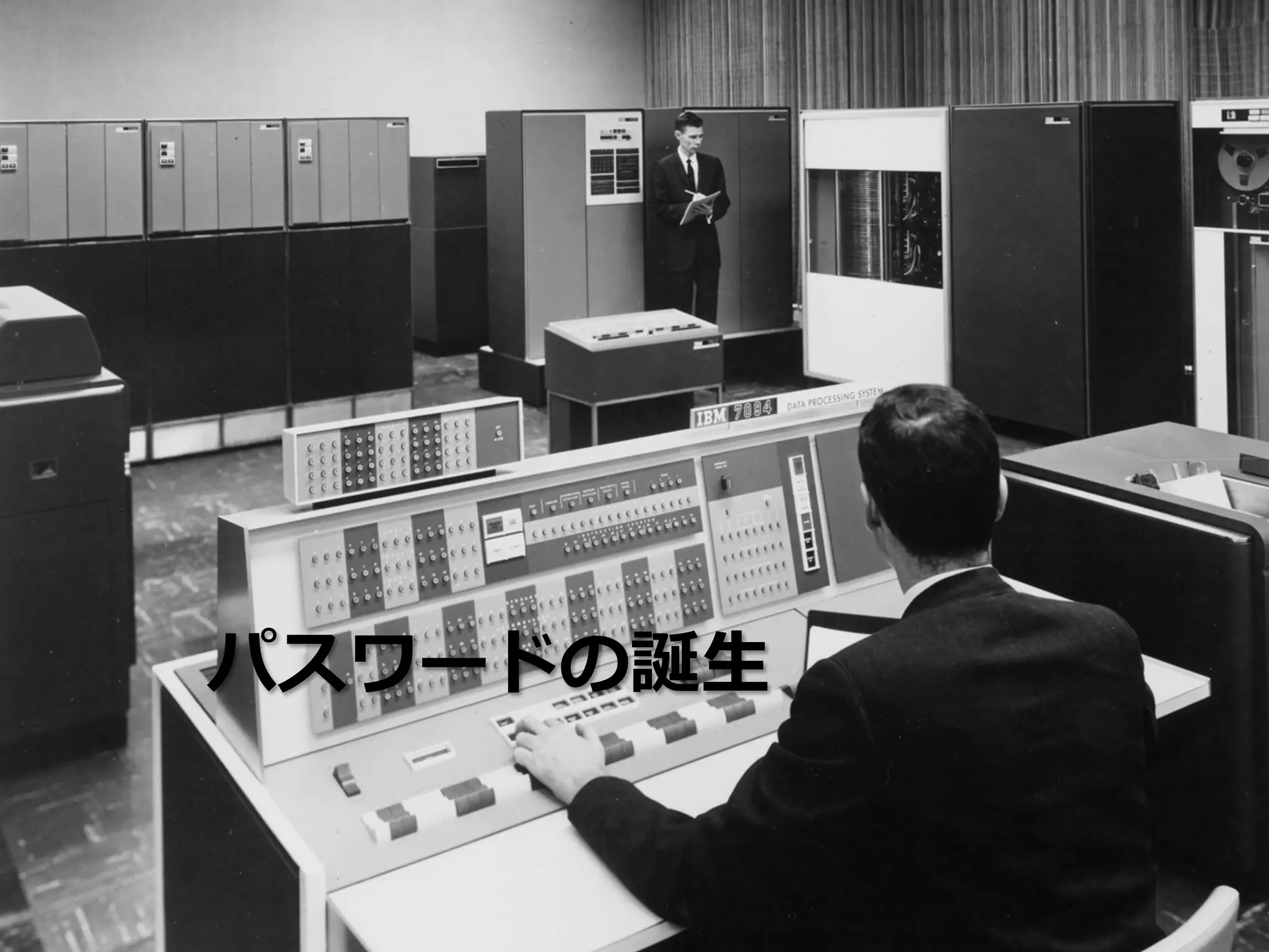  　  パスワードの誕⽣生
 