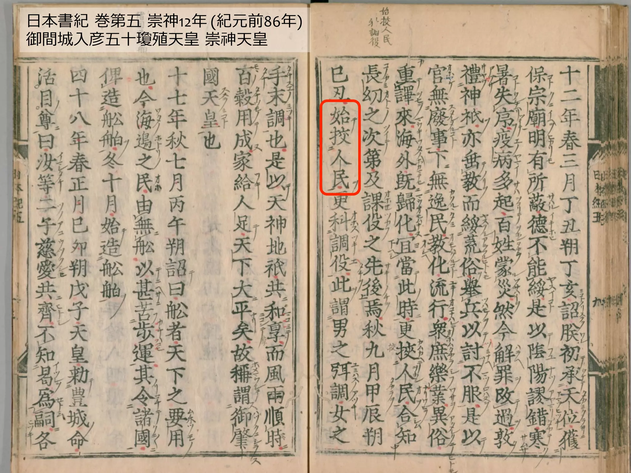 ⽇日本書紀  巻第五  崇神12年年	
  (紀元前86年年)	
  
御間城⼊入彦五⼗十瓊殖天皇  崇神天皇	
  
 