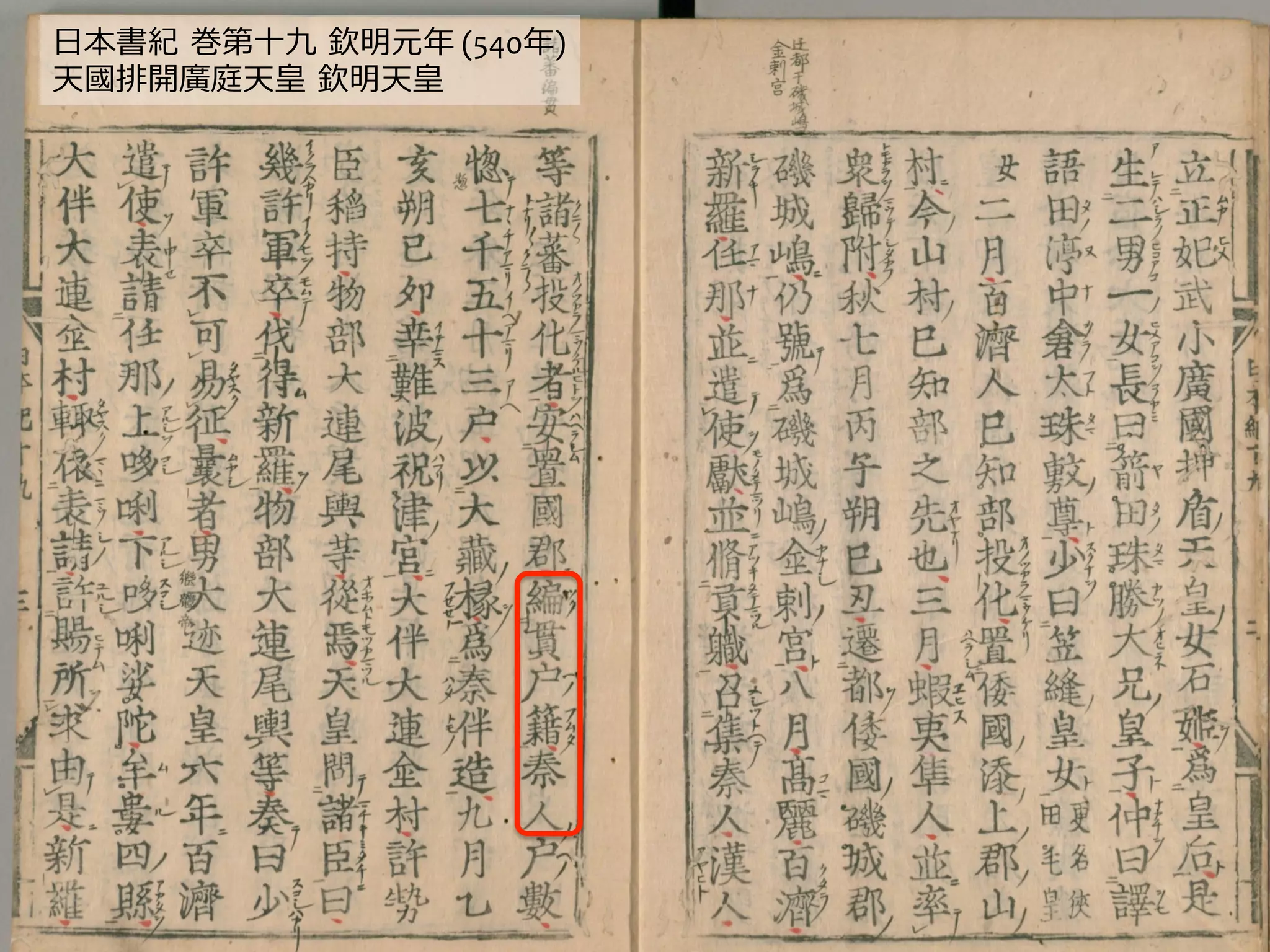 ⽇日本書紀  巻第⼗十九  欽明元年年	
  (540年年)	
  
天國排開廣庭天皇  欽明天皇	
  
 