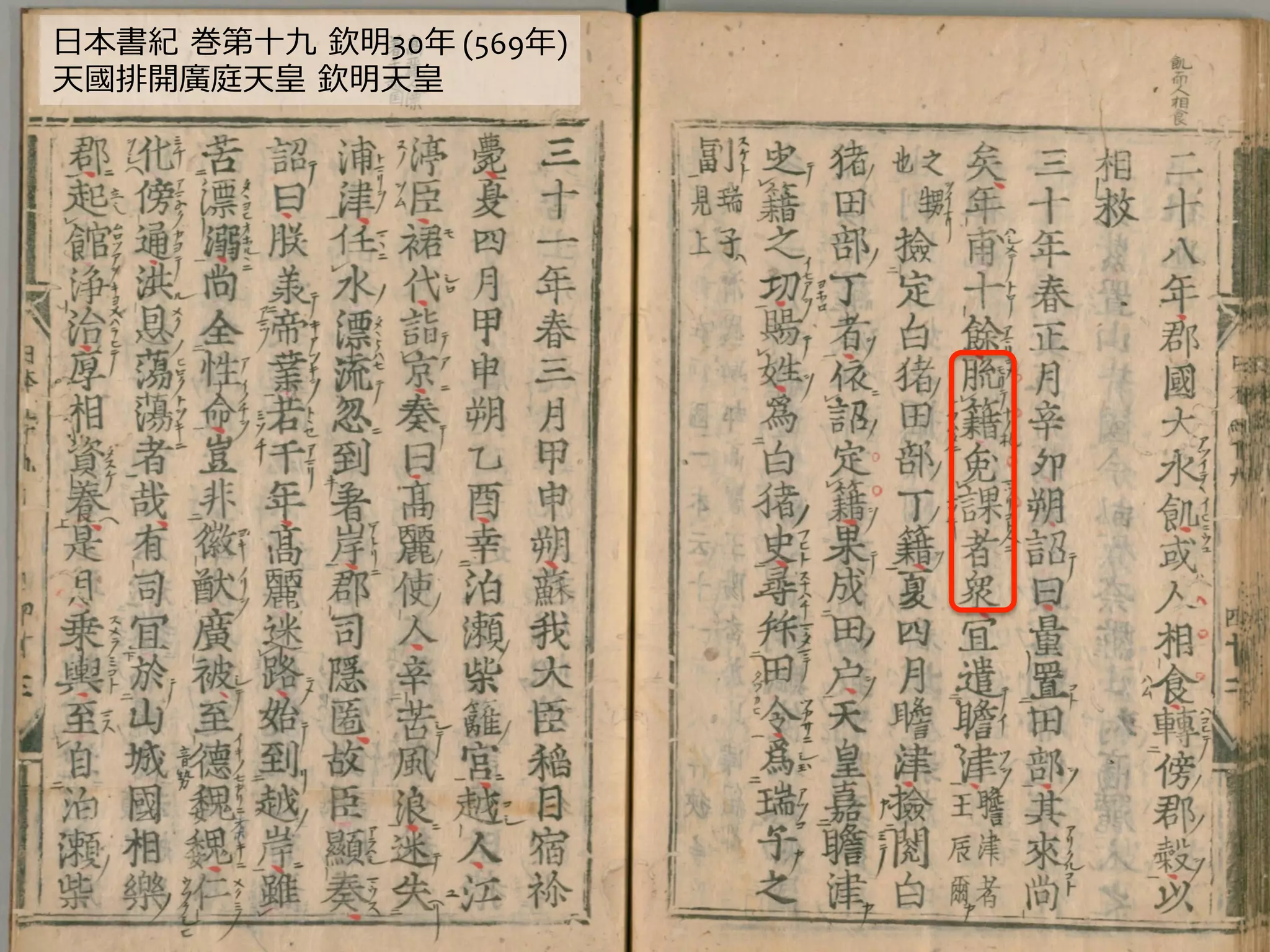 ⽇日本書紀  巻第⼗十九  欽明30年年	
  (569年年)	
  
天國排開廣庭天皇  欽明天皇	
  
 
