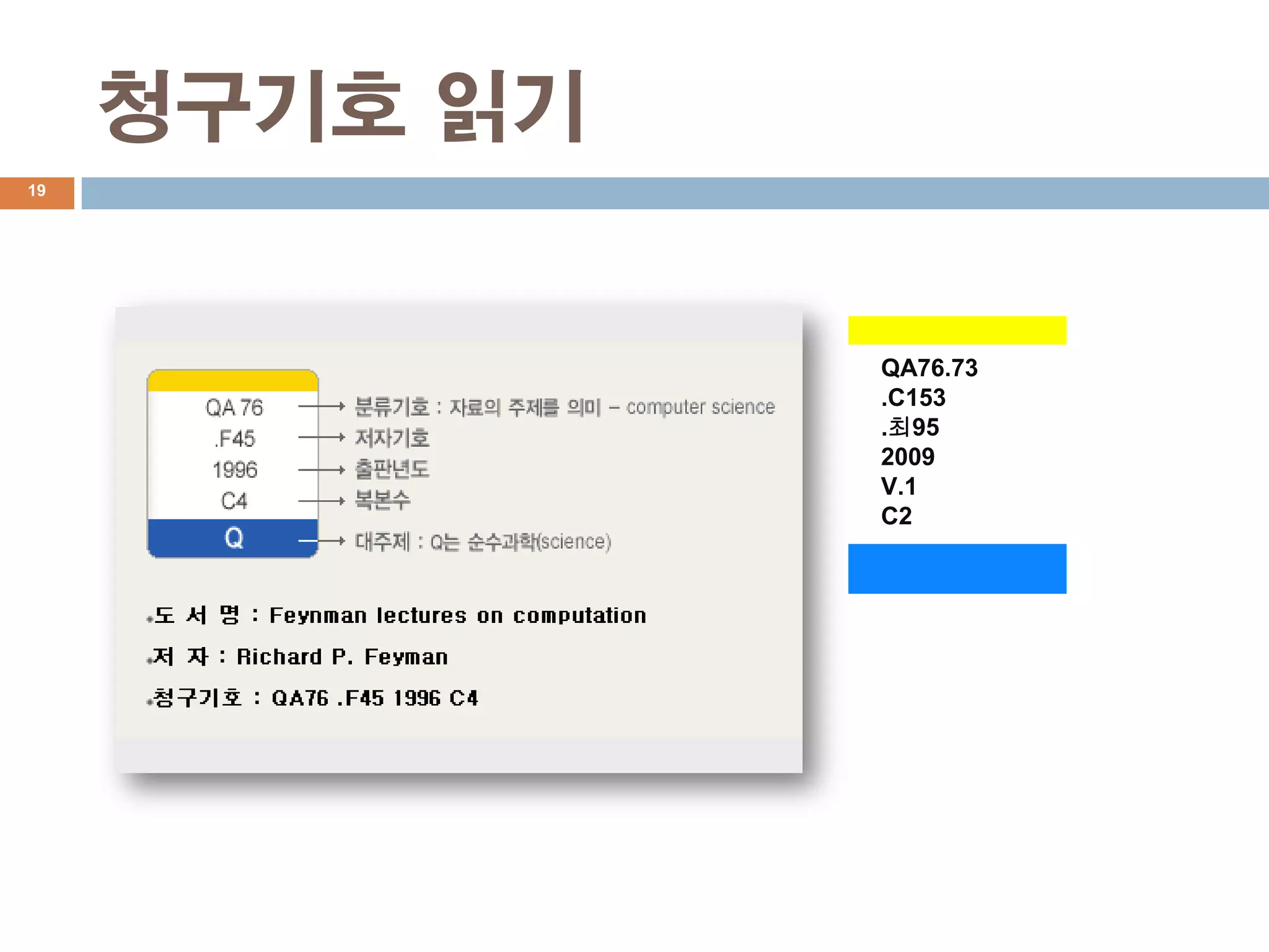 청구기호 읽기
19




               QA76.73
               .C153
               .최95
               2009
               V.1
               C2
 