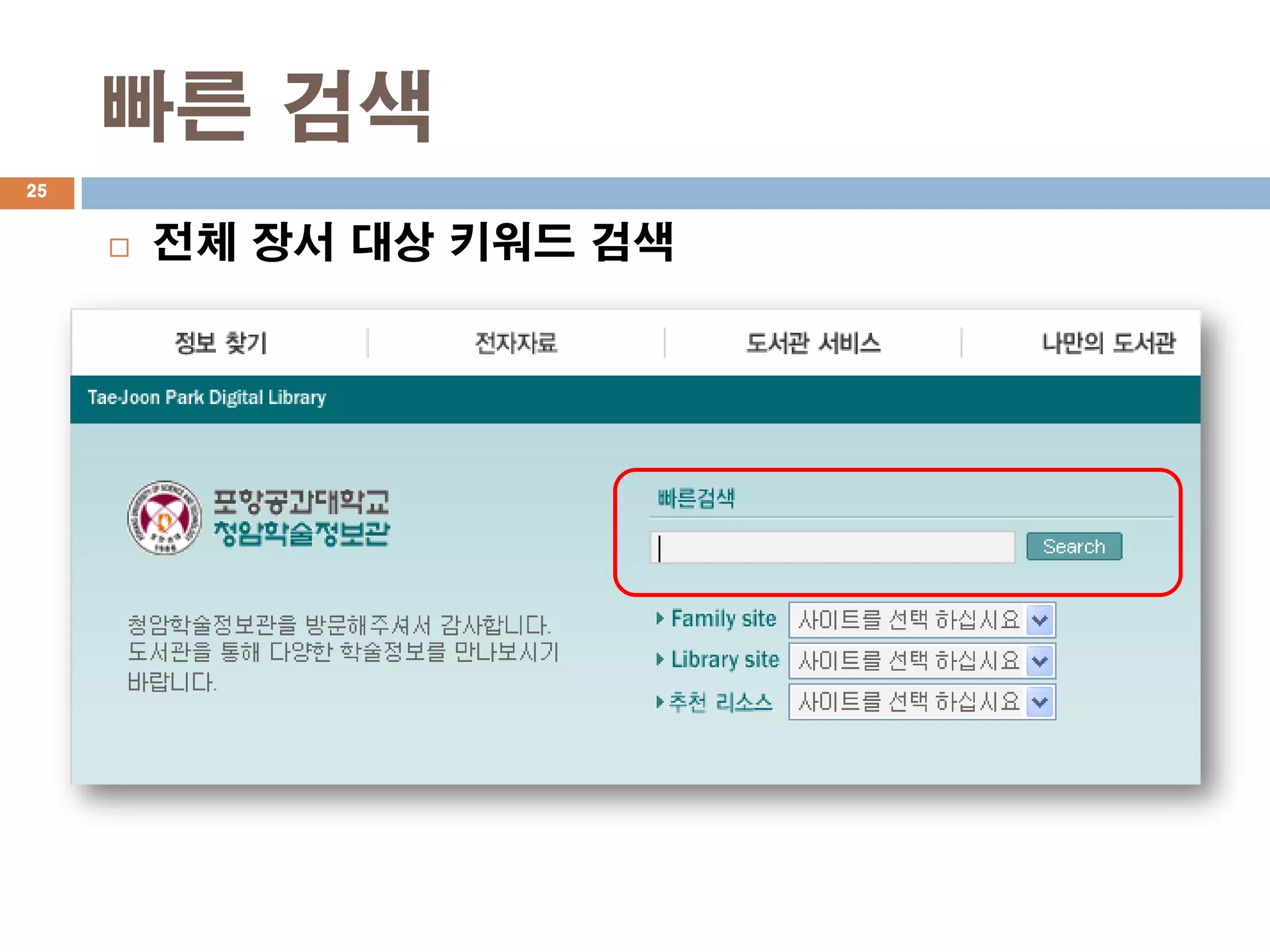 빠른 검색
25


        전체 장서 대상 키워드 검색
 