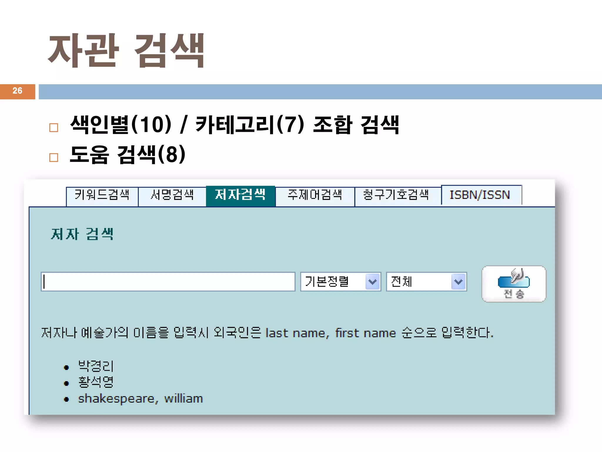 자관 검색
26



        색인별(10) / 카테고리(7) 조합 검색
        도움 검색(8)
 