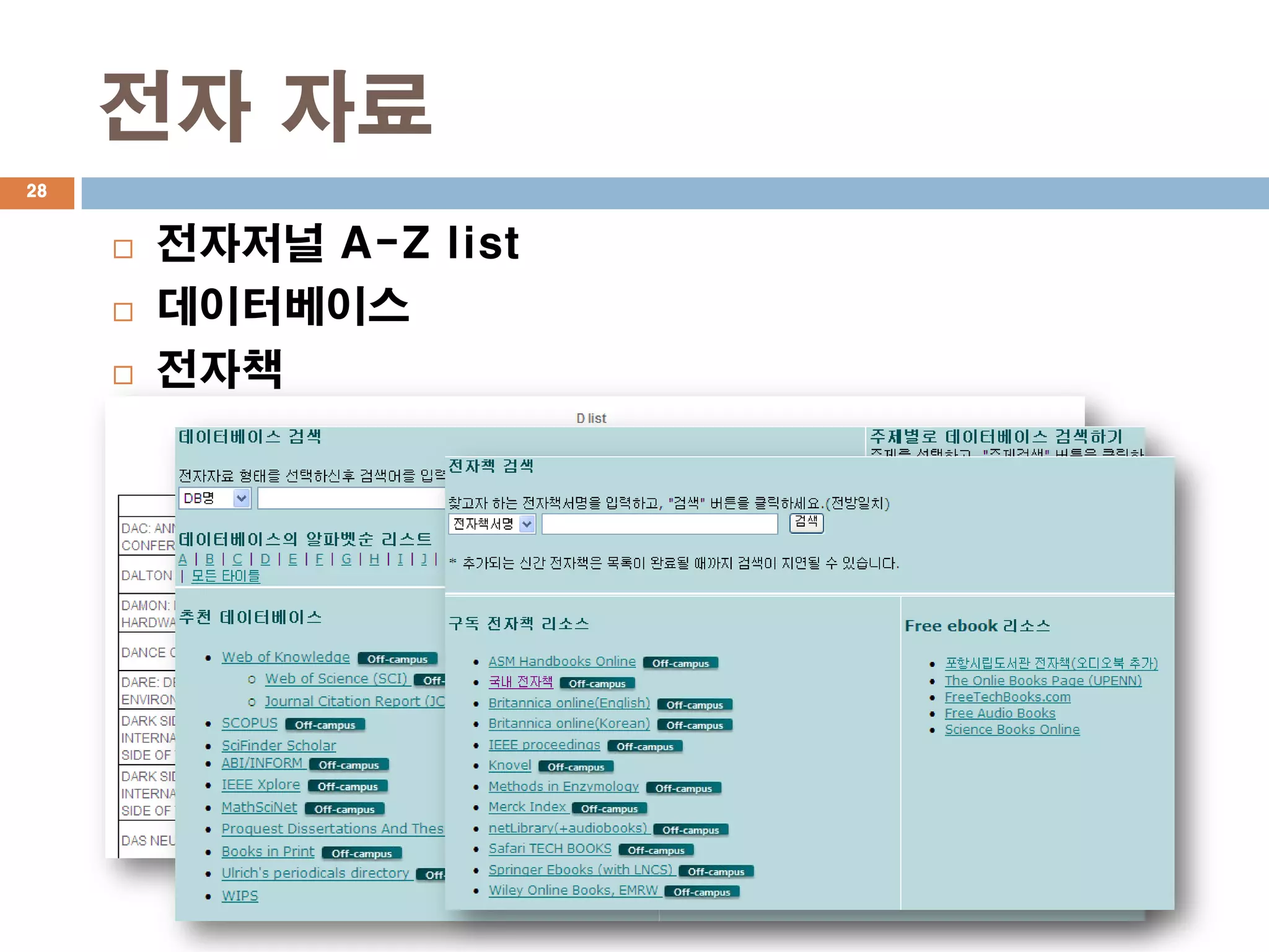 전자 자료
28


        전자저널 A-Z list
        데이터베이스
        전자책
 