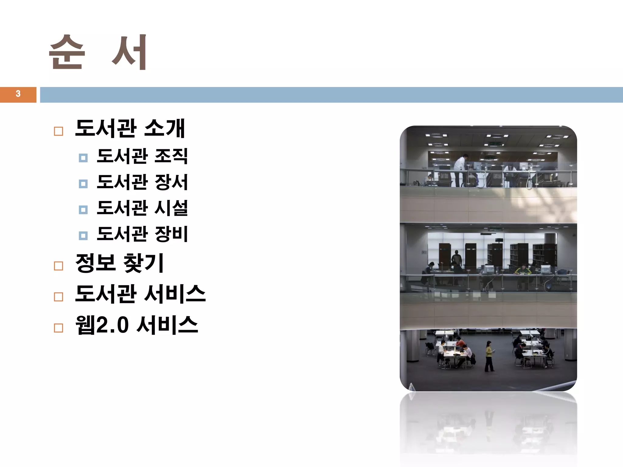 순 서
3



       도서관 소개
           도서관 조직
           도서관 장서
           도서관 시설
           도서관 장비
       정보 찾기
       도서관 서비스
       웹2.0 서비스
 