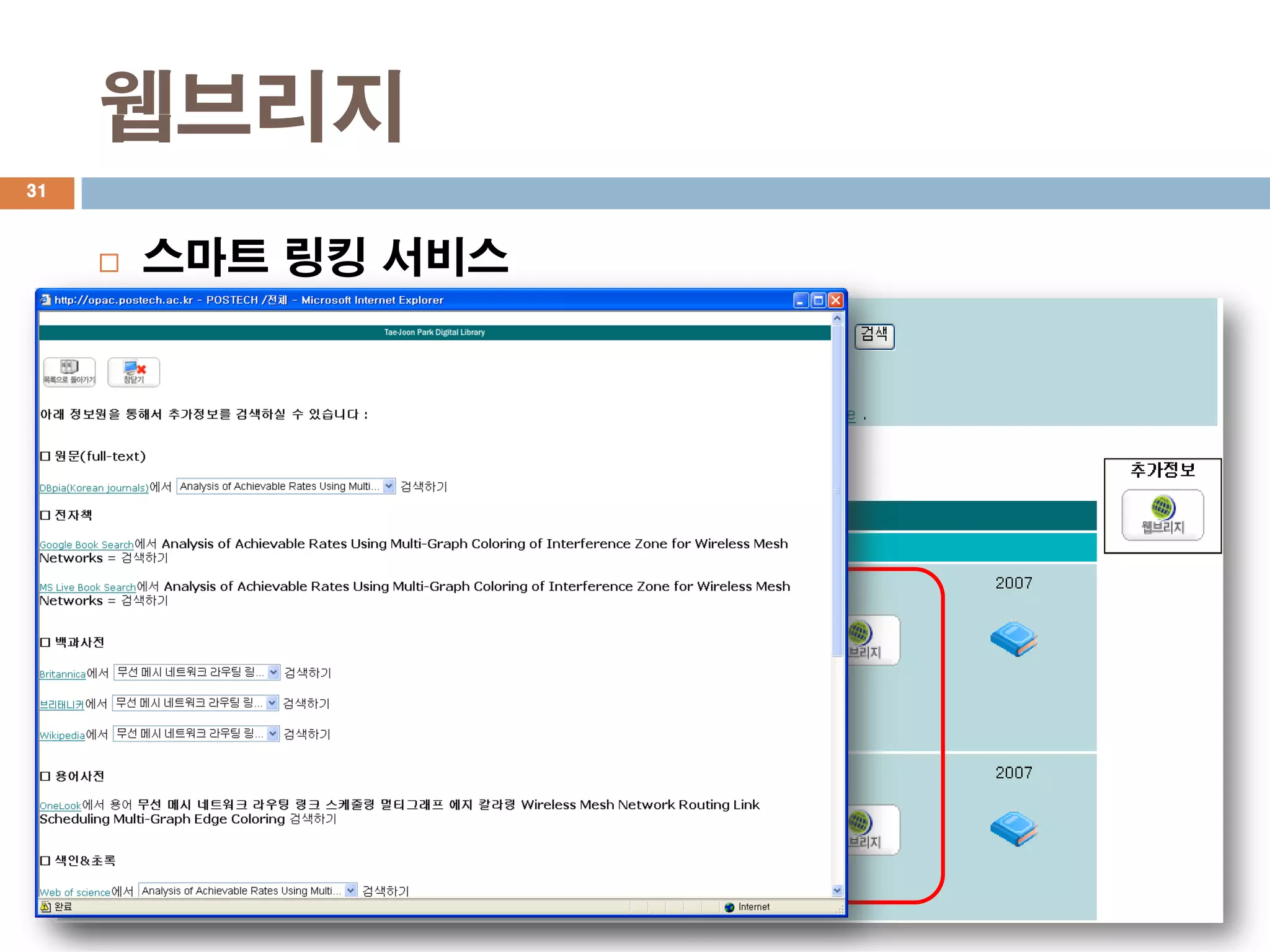 웹브리지
31



        스마트 링킹 서비스
 