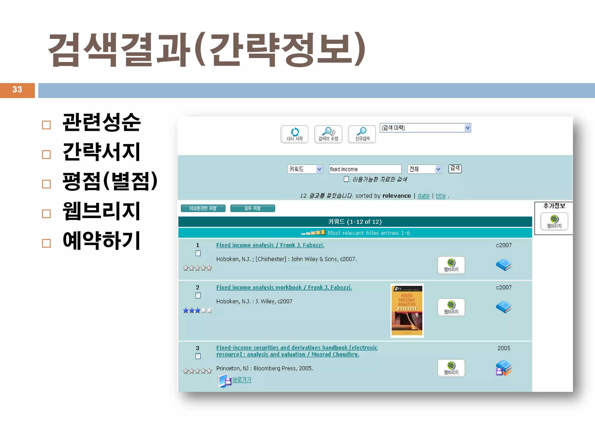 검색결과(간략정보)
33



        관련성순
        간략서지
        평점(별점)
        웹브리지
        예약하기
 
