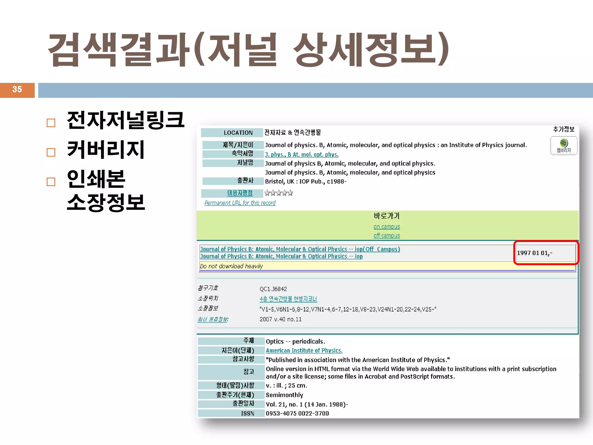 검색결과(저널 상세정보)
35



        전자저널링크
        커버리지
        인쇄본
         소장정보
 