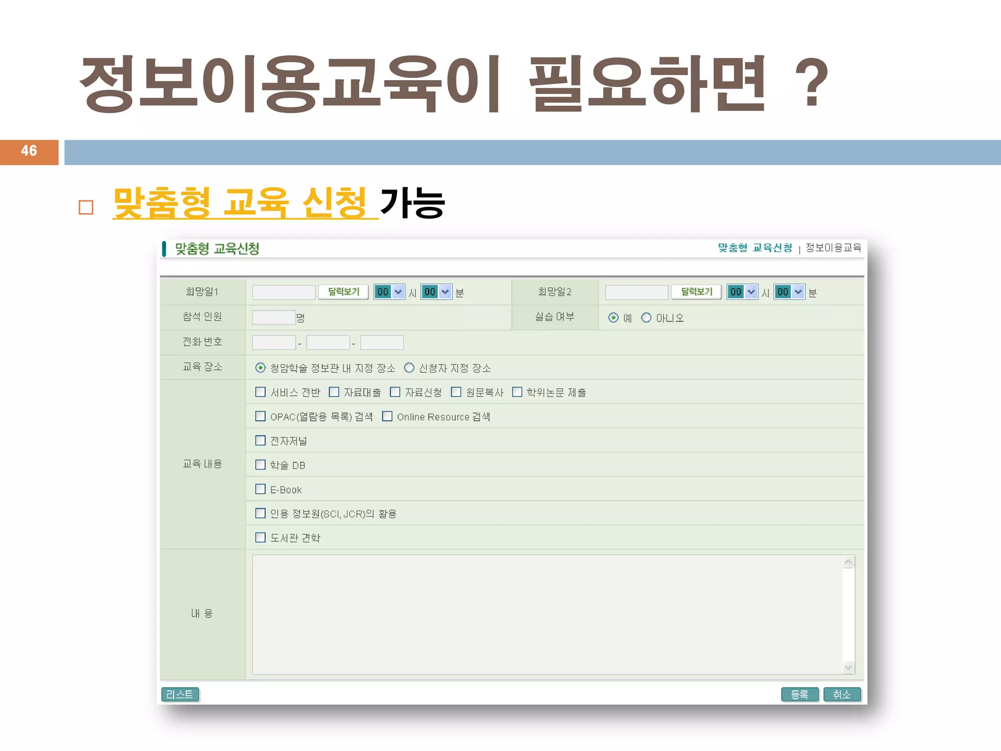 정보이용교육이 필요하면 ?
46



        맞춤형 교육 신청 가능
 