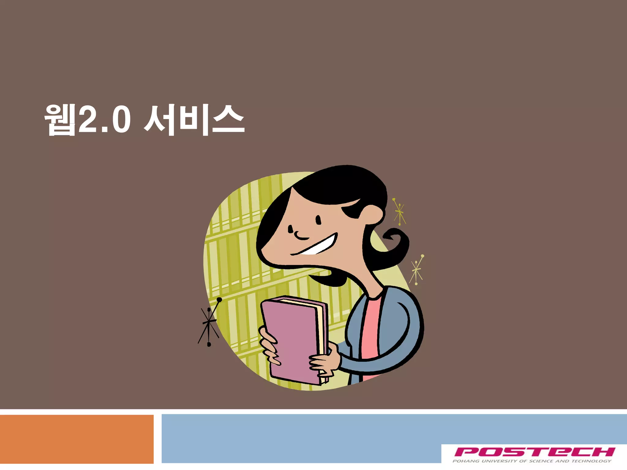 웹2.0 서비스
 