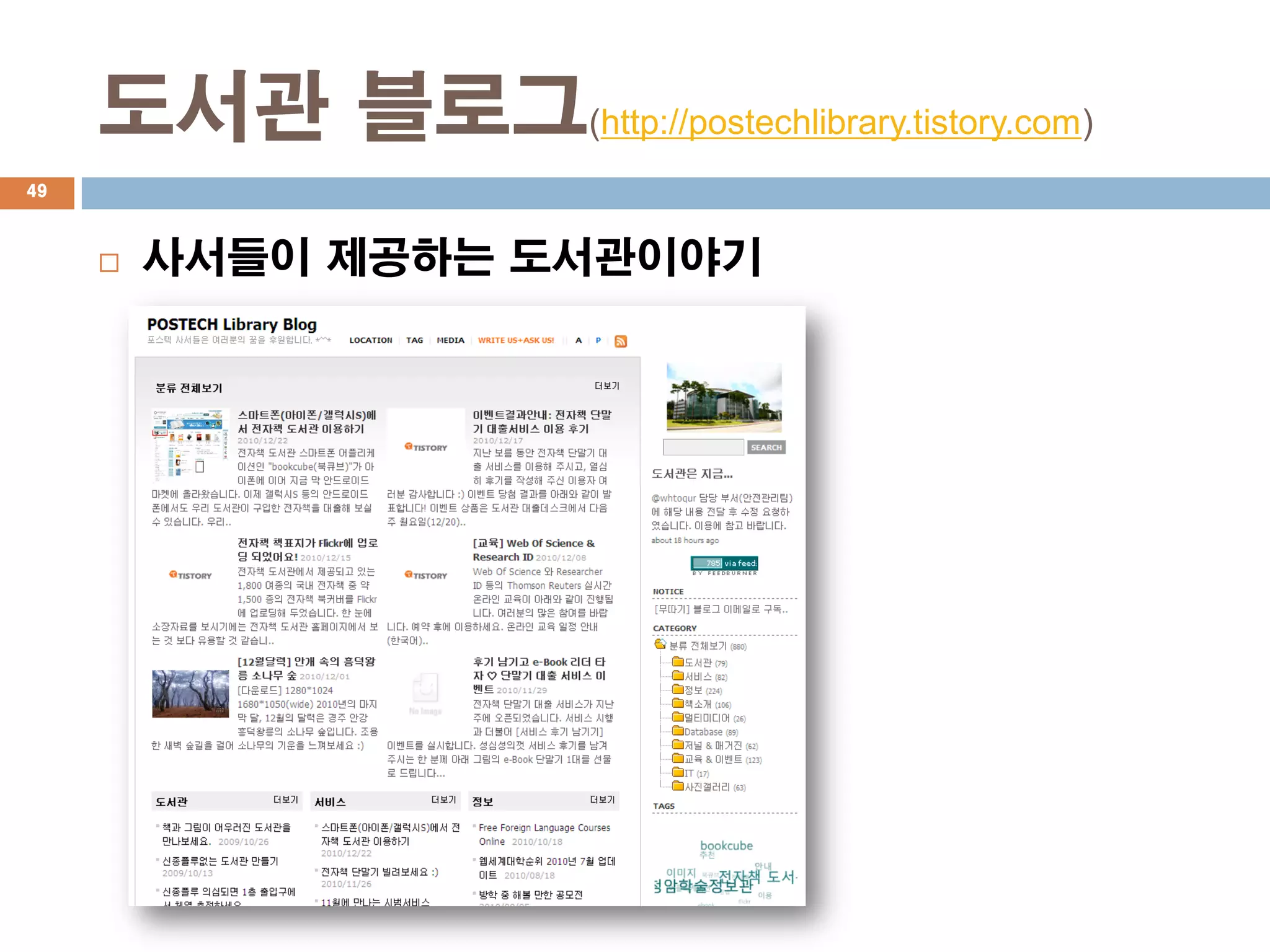 도서관 블로그(http://postechlibrary.tistory.com)
49



        사서들이 제공하는 도서관이야기
 