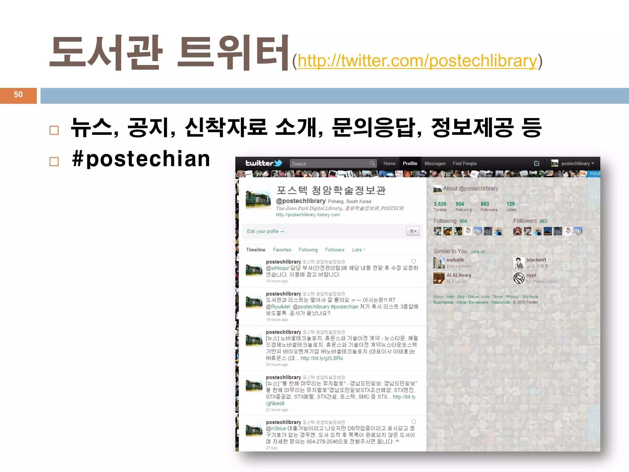 도서관 트위터(http://twitter.com/postechlibrary)
50



        뉴스, 공지, 신착자료 소개, 문의응답, 정보제공 등
        #postechian
 