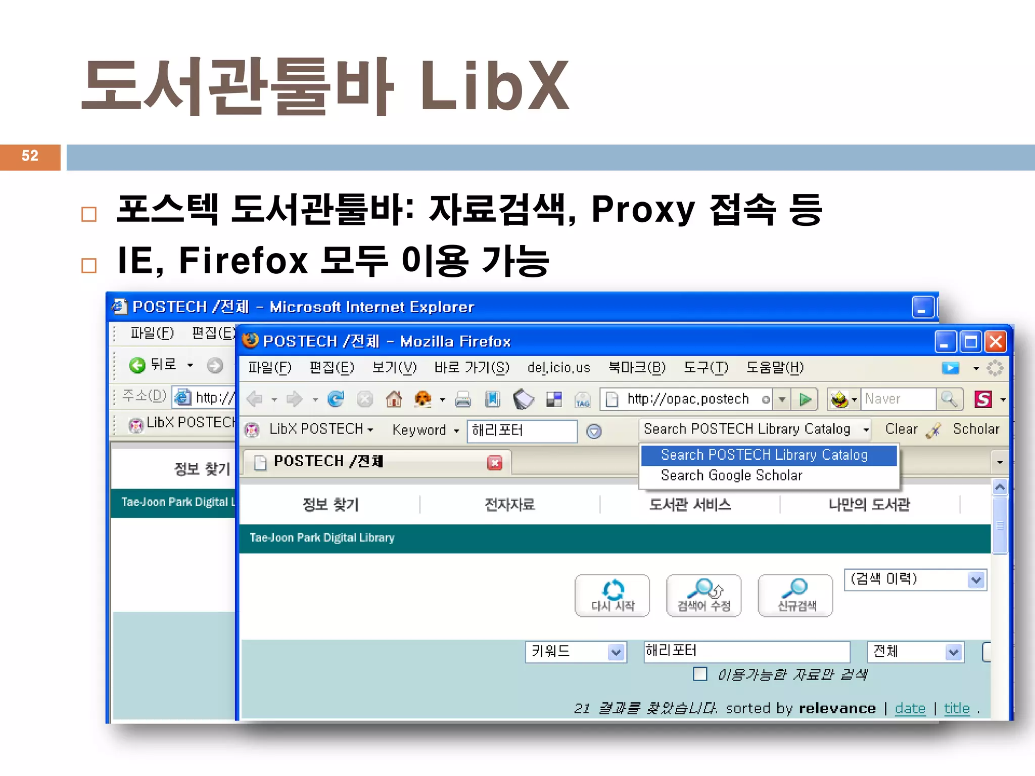 도서관툴바 LibX
52



        포스텍 도서관툴바: 자료검색, Proxy 접속 등
        IE, Firefox 모두 이용 가능
 