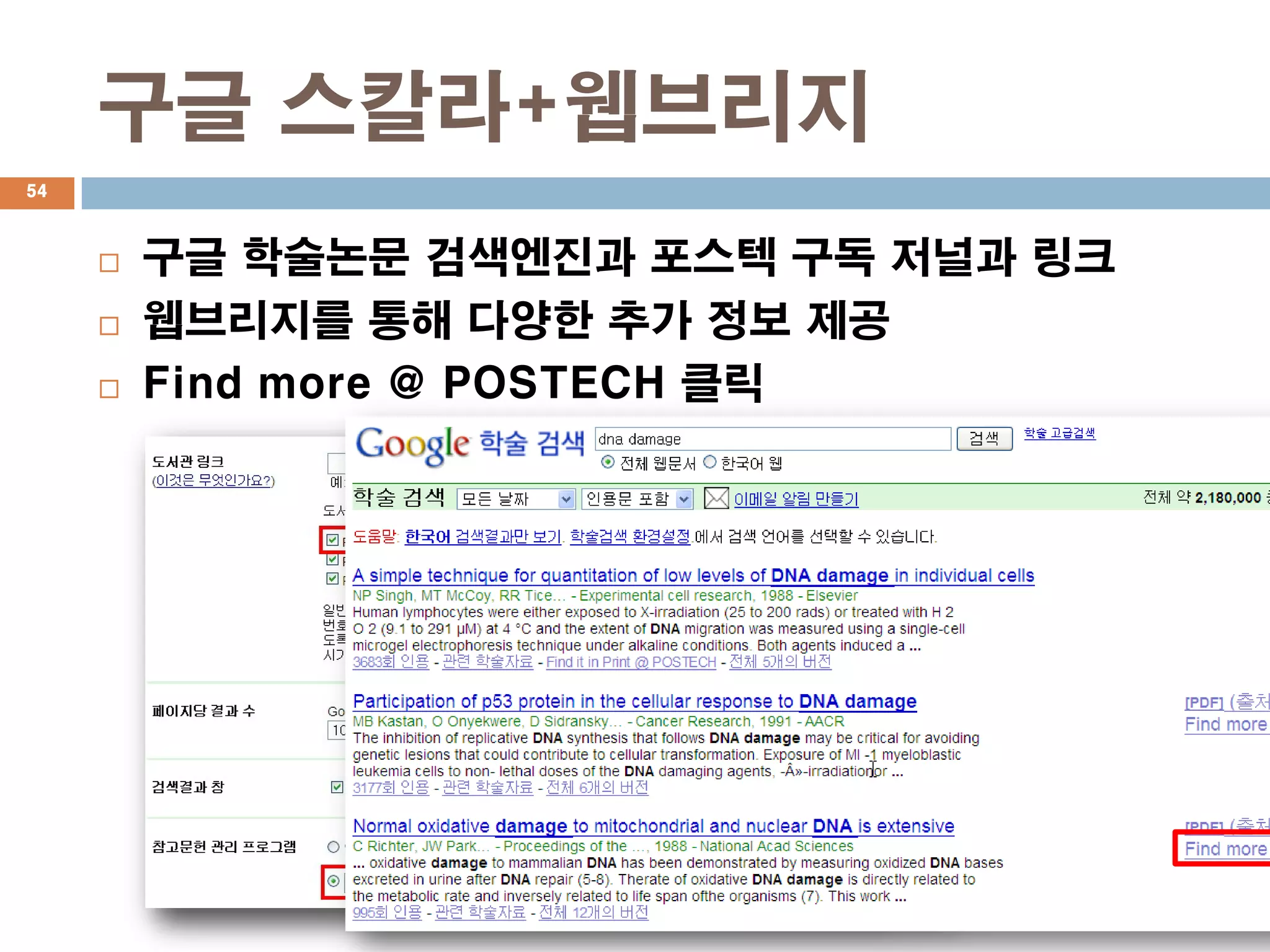 구글 스칼라+웹브리지
54



        구글 학술논문 검색엔진과 포스텍 구독 저널과 링크
        웹브리지를 통해 다양한 추가 정보 제공
        Find more @ POSTECH 클릭
 