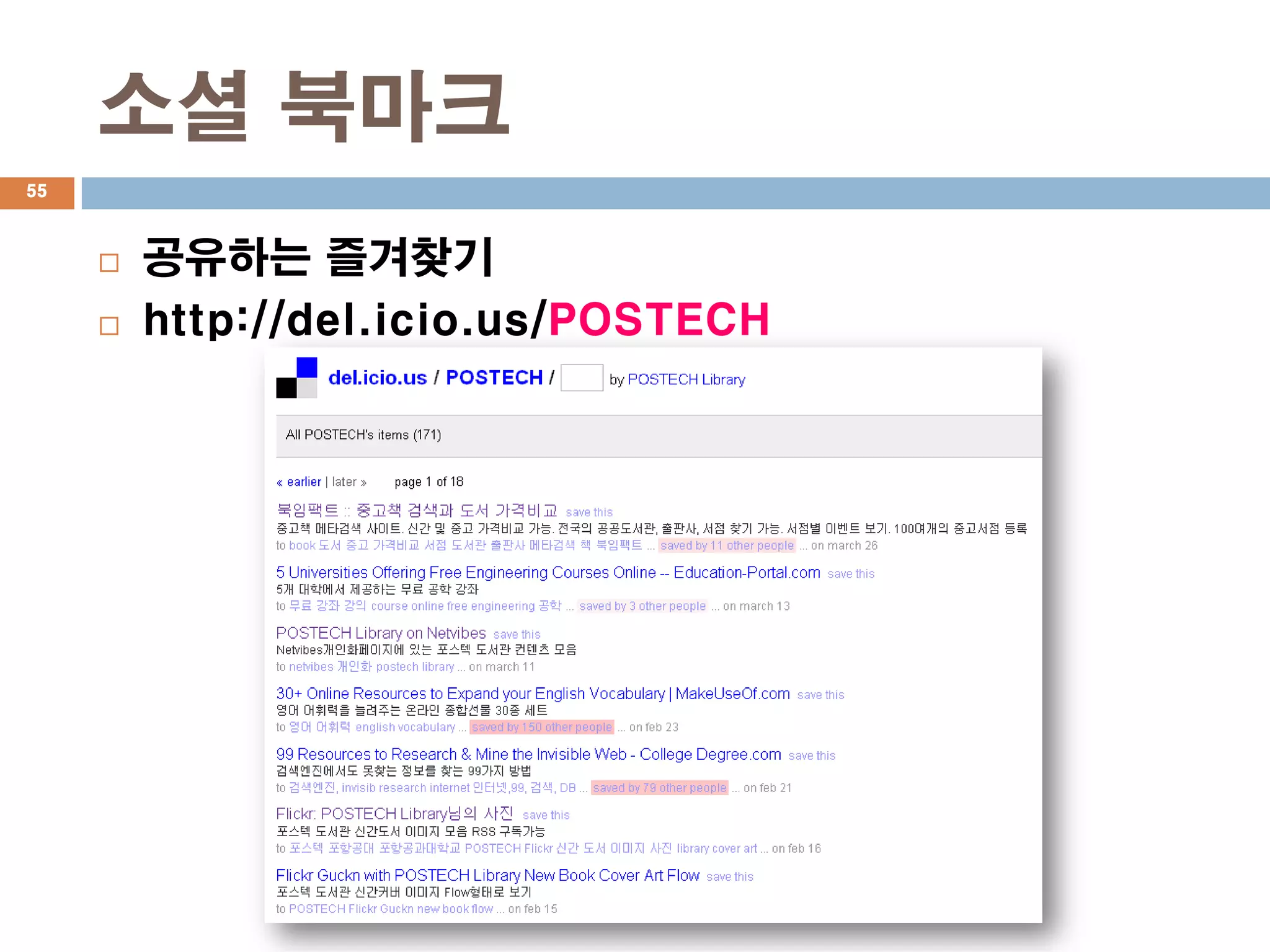 소셜 북마크
55



        공유하는 즐겨찾기
        http://del.icio.us/POSTECH
 