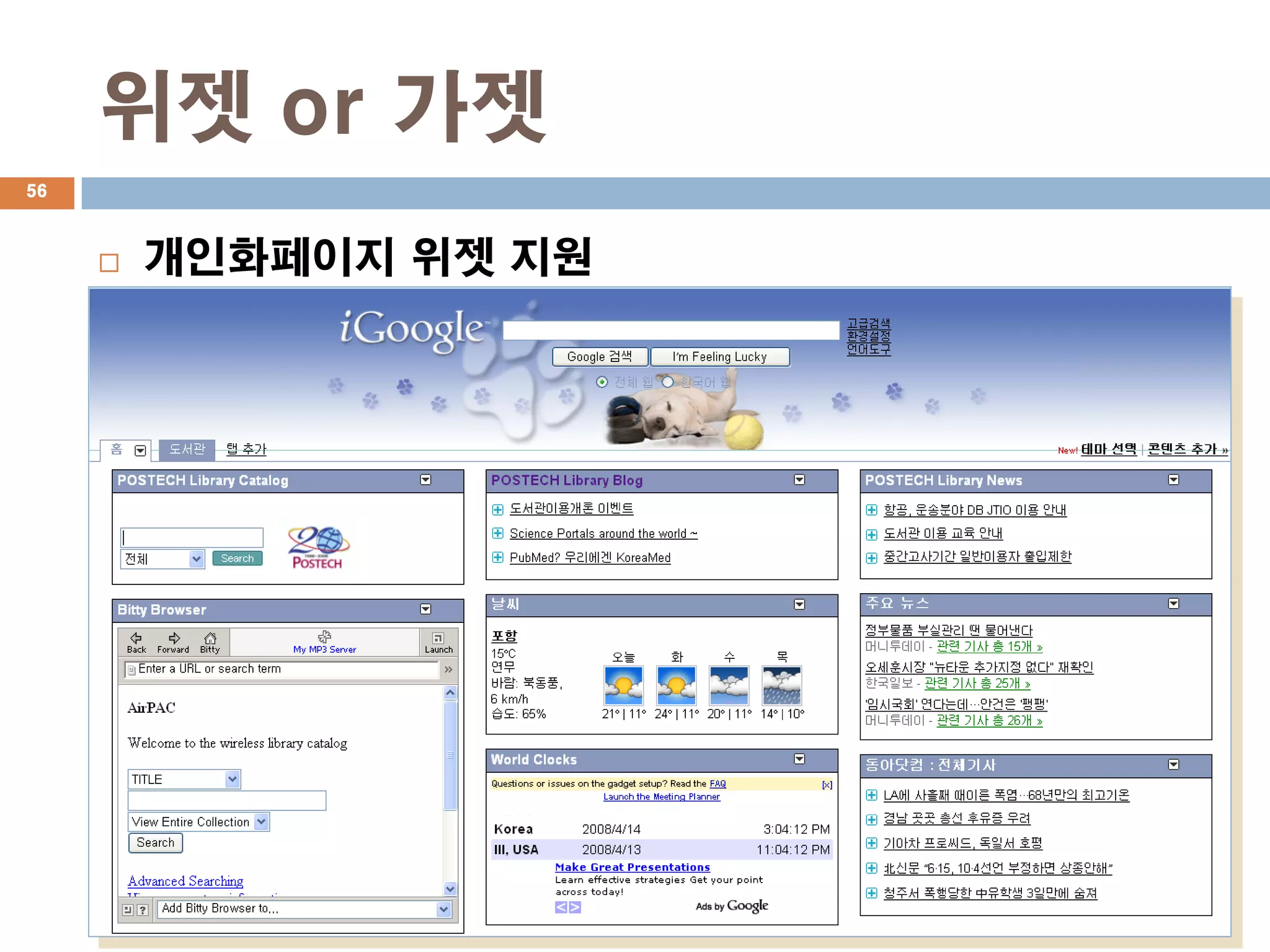 위젯 or 가젯
56



        개인화페이지 위젯 지원
 