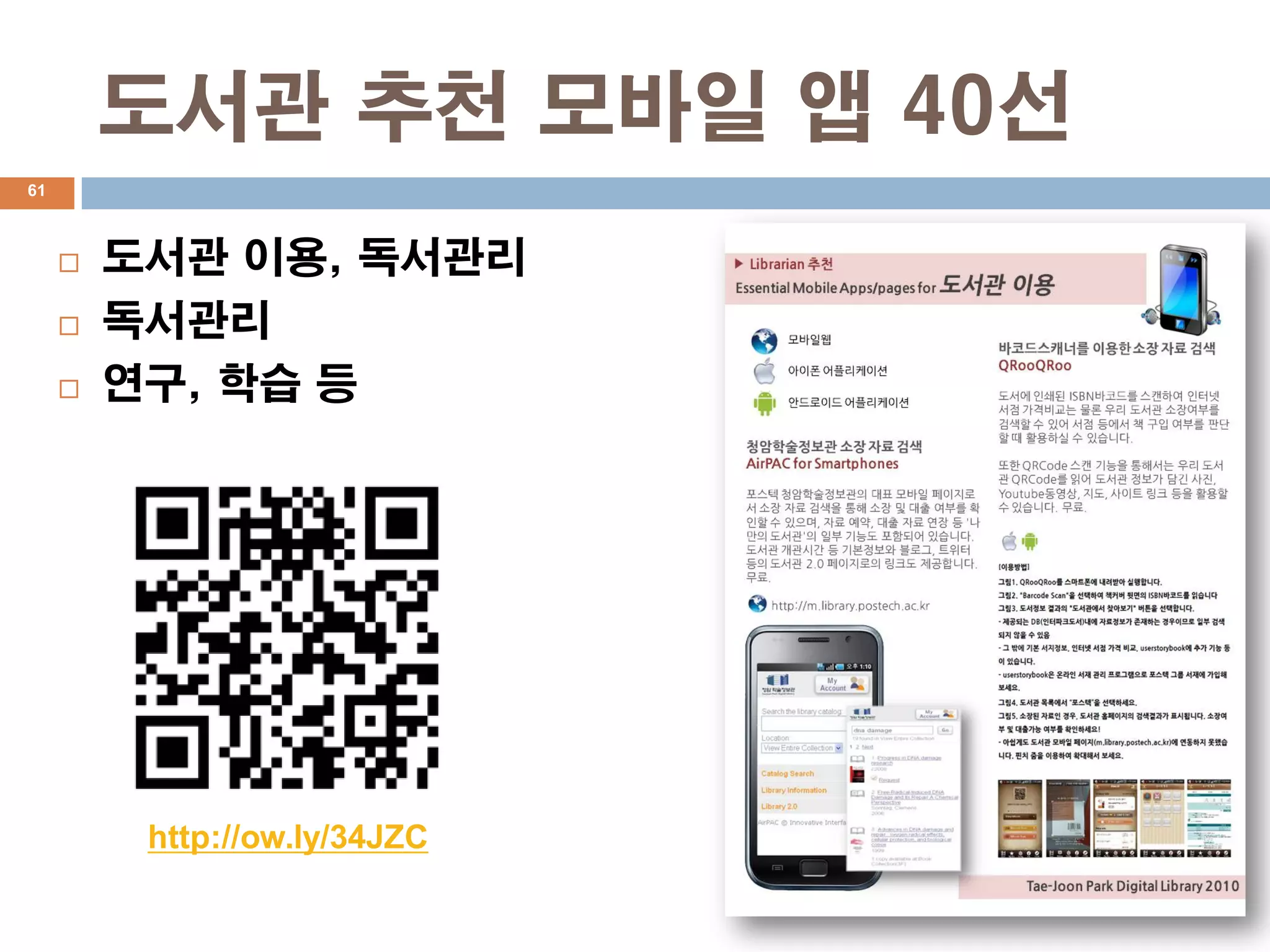 도서관 추천 모바일 앱 40선
61



        도서관 이용, 독서관리
        독서관리
        연구, 학습 등




          http://ow.ly/34JZC
 