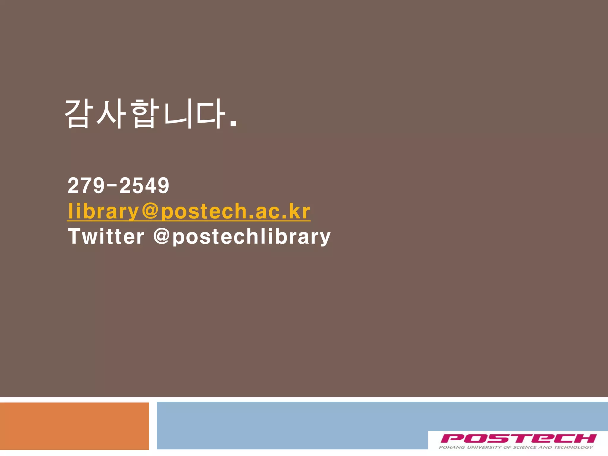 감사합니다.

279-2549
library@postech.ac.kr
Twitter @postechlibrary
 