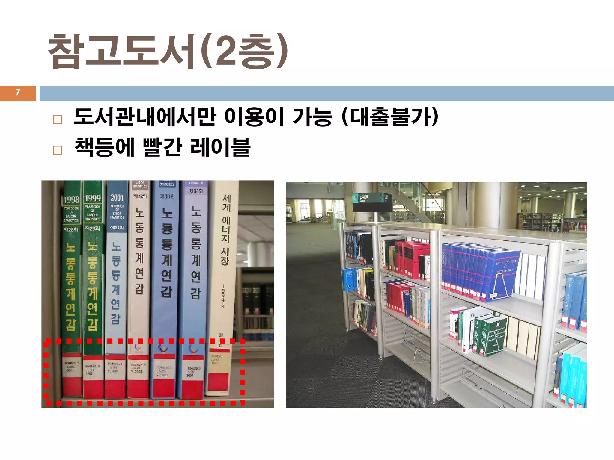 참고도서(2층)
7


       도서관내에서만 이용이 가능 (대출불가)
       책등에 빨간 레이블
 