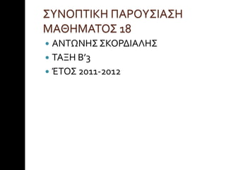 ΢ΤΝΟΠΣΙΚΗ ΠΑΡΟΤ΢ΙΑ΢Η
ΜΑΘΗΜΑΣΟ΢ 18
 ΑΝΣΩΝΗ΢ ΢ΚΟΡΔΙΑΛΗ΢
 ΣΑΞΗ Β’3
 ΫΣΟ΢ 2011-2012
 
