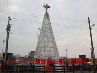 2012 年台灣燈會在彰化鹿港展開  