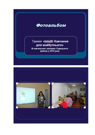 Інтел у ЗНЗ Гадяцького району в 2012