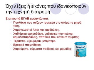 Η μη προστασία του μητρικού θηλασμού στην Ελλάδα