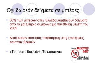 Η μη προστασία του μητρικού θηλασμού στην Ελλάδα