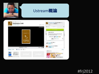 Ustream概論




            #frj2012
 