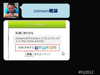 Ustream概論




            #frj2012
 