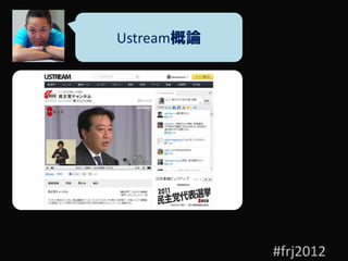 Ustream概論




            #frj2012
 
