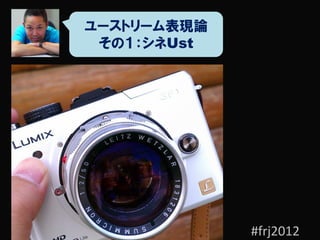 ユーストリーム表現論
 その１：シネUst




             #frj2012
 