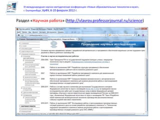 IX международная научно-методическая конференция «Новые образовательные технологии в вузе»,
   г. Екатеринбург, УрФУ, 8-10 февраля 2012 г.


Раздел «Научная работа» (http://vlavrov.professorjournal.ru/science)
 
