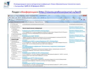 IX международная научно-методическая конференция «Новые образовательные технологии в вузе»,
 г. Екатеринбург, УрФУ, 8-10 февраля 2012 г.


Раздел «Конференции» (http://vlavrov.professorjournal.ru/konf)
 