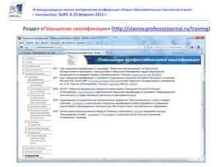 IX международная научно-методическая конференция «Новые образовательные технологии в вузе»,
    г. Екатеринбург, УрФУ, 8-10 февраля 2012 г.


Раздел «Повышение квалификации» (http://vlavrov.professorjournal.ru/training)
 
