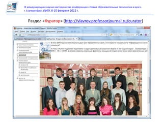 IX международная научно-методическая конференция «Новые образовательные технологии в вузе»,
г. Екатеринбург, УрФУ, 8-10 февраля 2012 г.


   Раздел «Куратор» (http://vlavrov.professorjournal.ru/curator)
 