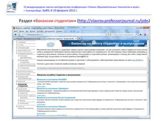 IX международная научно-методическая конференция «Новые образовательные технологии в вузе»,
  г. Екатеринбург, УрФУ, 8-10 февраля 2012 г.


Раздел «Вакансии студентам» (http://vlavrov.professorjournal.ru/jobs)
 