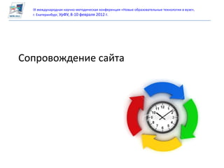 IX международная научно-методическая конференция «Новые образовательные технологии в вузе»,
  г. Екатеринбург, УрФУ, 8-10 февраля 2012 г.




Сопровождение сайта
 