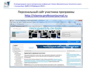 IX международная научно-методическая конференция «Новые образовательные технологии в вузе»,
г. Екатеринбург, УрФУ, 8-10 февраля 2012 г.



     Персональный сайт участника программы
         http://vlavrov.professorjournal.ru
 