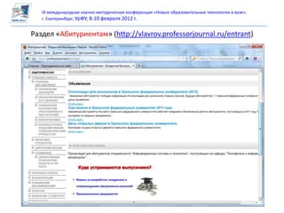 IX международная научно-методическая конференция «Новые образовательные технологии в вузе»,
   г. Екатеринбург, УрФУ, 8-10 февраля 2012 г.


Раздел «Абитуриентам» (http://vlavrov.professorjournal.ru/entrant)
 