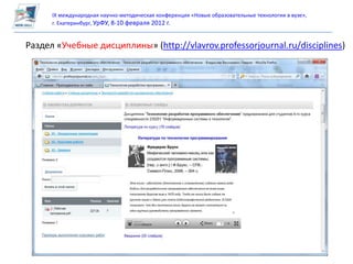 IX международная научно-методическая конференция «Новые образовательные технологии в вузе»,
      г. Екатеринбург, УрФУ, 8-10 февраля 2012 г.


Раздел «Учебные дисциплины» (http://vlavrov.professorjournal.ru/disciplines)
 