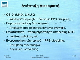 Ανάπτυξη Διακομιστή <ul><li>OS: X (UNIX, LINUX) </li></ul><ul><ul><li>Windows? Copyright + αδυναμία PPS discipline + . </l...