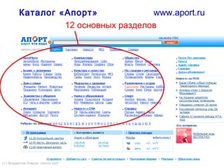 25
Каталог «Апорт» www.aport.ru
12 основных разделов
(©) Владислав Лавров, vlavrov.com
 