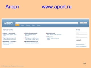 45
Апорт www.aport.ru
(©) Владислав Лавров, vlavrov.com
 