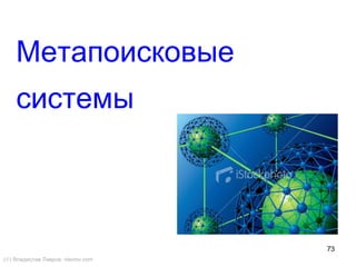 73
Метапоисковые
системы
(©) Владислав Лавров, vlavrov.com
 