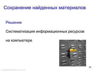 83
Сохранение найденных материалов
Решение
Систематизация информационных ресурсов
на компьютере
(©) Владислав Лавров, vlavrov.com
 
