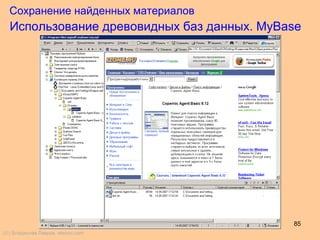 85
Использование древовидных баз данных. MyBase
Сохранение найденных материалов
(©) Владислав Лавров, vlavrov.com
 
