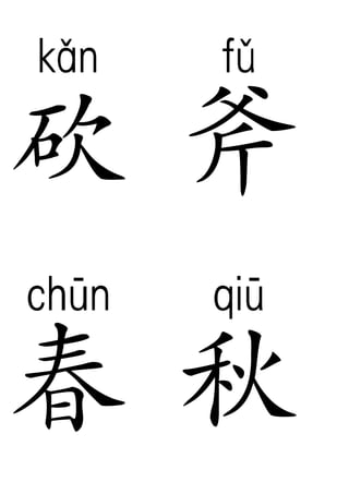 砍 斧

春 秋
 